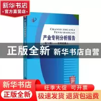 正版 产业专利分析报告(第70册)——空间机器人 国家知识产权局