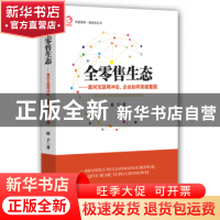 正版 全零售生态:面对互联网冲击,企业如何突破重围 赵予著 经济