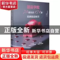正版 甜品学院:75家名店171款招牌甜品秘方 [日]日本柴田书店 中