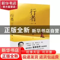 正版 行者:一念一生 六小龄童著 长江文艺出版社 9787535488510