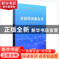 正版 开封经济蓝皮书2020 高保中主编 企业管理出版社 9787516424