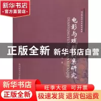 正版 电影与戏剧关系研究 黎羌著 陕西师范大学出版社 9787561354