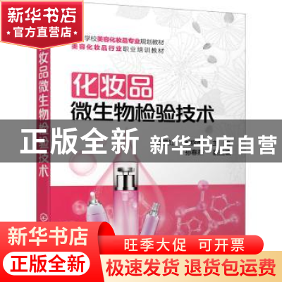 正版 化妆品微生物检验技术 叶曼红,刘纲勇 化学工业出版社 97871
