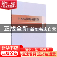 正版 土木结构爆破拆除 言志信著 中南大学出版社 9787548742449
