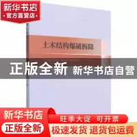 正版 土木结构爆破拆除 言志信著 中南大学出版社 9787548742449