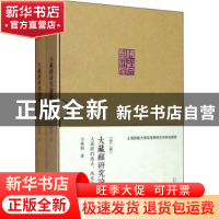 正版 大藏经研究论集:大藏经的过去、现在与未来 方广锠著 广西师