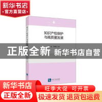 正版 知识产权保护与高质量发展 戚湧,董新凯 知识产权出版社 9
