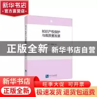 正版 知识产权保护与高质量发展 戚湧,董新凯 知识产权出版社 9