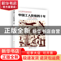 正版 中国工人阶级四十年:1978-2018 中华全国总工会研究室 中国