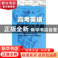 正版 高考英语高频短语手册 无 上海科技教育出版社 97875428586