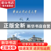 正版 华北水利水电大学校史(2011-2021)(精) 刘文锴 中国水利水电