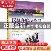 正版 民航客舱设备与客舱服务 于莉,于传奇 化学工业出版社 97871