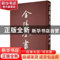 正版 金陵全书:8-9:丁编·文献类:佛国记 弘明集 (晋)法显撰 南京