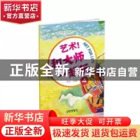 正版 艺术!和大师一起玩:4 罗珍 中国 北京出版社 9787200121452