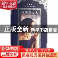 正版 包法利夫人 [法]福楼拜[GustaveFlaubert]著 广州出版社 978