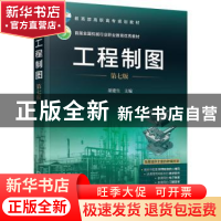 正版 工程制图(第7版) 胡建生 化学工业出版社 9787122388384 书