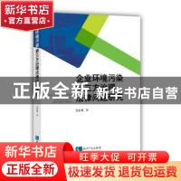 正版 企业环境污染第三方治理法律问题研究 孔东菊 知识产权出版