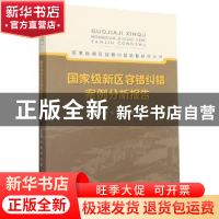 正版 国家级新区容错纠错案例分析报告 张桂蓉//朱希//蒋凯 中南