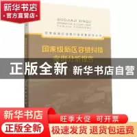 正版 国家级新区容错纠错案例分析报告 张桂蓉//朱希//蒋凯 中南
