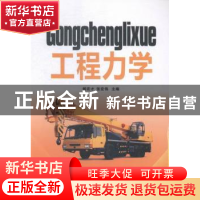 正版 工程力学 杨宏才,张宏伟主编 陕西师范大学出版总社 978756