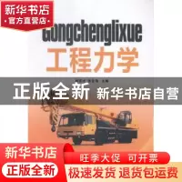 正版 工程力学 杨宏才,张宏伟主编 陕西师范大学出版总社 978756