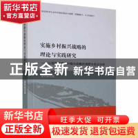 正版 实施乡村振兴战略的理论与实践研究:以湖南实施乡村振兴战略