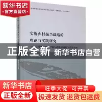 正版 实施乡村振兴战略的理论与实践研究:以湖南实施乡村振兴战略