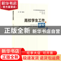 正版 高校学生工作研究(2021年第1期 总第7期) 冯正玉 社会科