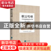正版 析法明理——广西万益律师事务所论文集(2009—2018年) [