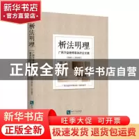 正版 析法明理——广西万益律师事务所论文集(2009—2018年) [
