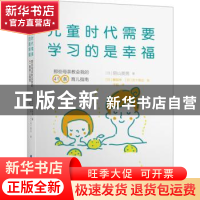 正版 儿童时代需要学习的是幸福 (日)阴山英男著 上海世界图书出