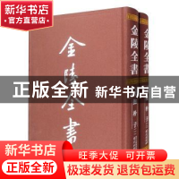 正版 金陵全书(丁编·文献类)(2-3)-抱朴子 葛洪 南京出版社 97875