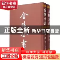 正版 金陵全书(丁编·文献类)(2-3)-抱朴子 葛洪 南京出版社 97875
