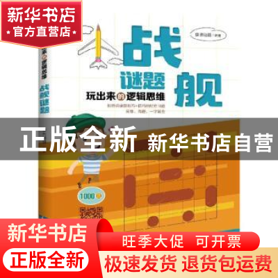 正版 玩出来的逻辑思维——战舰谜题 康思谜题 知识产权出版社 97