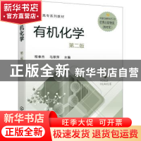 正版 有机化学(第二版) 程春杰,马翠萍 化学工业出版社 978712238