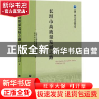 正版 长垣市高质量发展之路 中国中小城市发展道路研究课题组,国