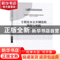 正版 专利充分公开制度的逻辑与实践 杨德桥 知识产权出版社 9787