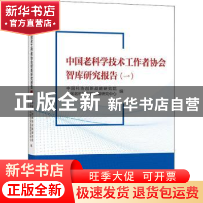 正版 中国老科学技术工作者协会智库研究报告(一) 中国科协创新