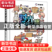 正版 时光穿越之旅2022 猿编程编著 人民邮电出版社 978711556951