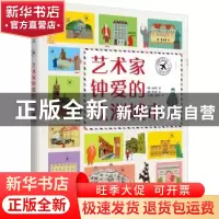 正版 艺术家钟爱的欧洲城市(精) (韩)金香锦著 科学普及出版社 97