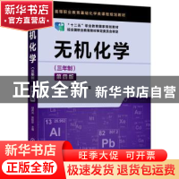 正版 无机化学(三年制)(第4版) 胡伟光,张桂珍 化学工业出版社 97