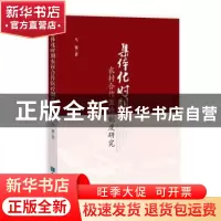 正版 集体化时期农村合作医疗制度研究 马冀著 知识产权出版社 97
