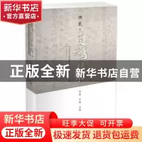 正版 湘昆:复兴与传承 周秦,罗艳主编 广西师范大学出版社 97875