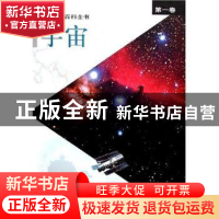 正版 彩图科技百科全书:第一卷:宇宙 张存浩,陈竺主编 上海科学
