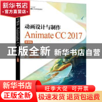 正版 动画设计与制作:Animate CC 2017:微课版 谭雪松,佘吉林主