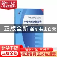 正版 产业专利分析报告(第79册群体智能技术) 编者:国家知识产权
