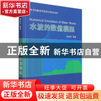 正版 水波的数值模拟 陶建华编著 天津大学出版社 9787561870174