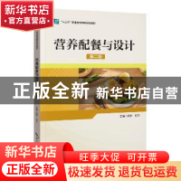 正版 营养配餐与设计(第2版十三五职业教育国家规划教材) 颜忠,向