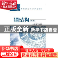 正版 钢结构 [中国]周俐俐,王汝恒 知识产权出版社 978751306444