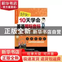 正版 好快!10天学会英语国际音标 兰颖 中国纺织出版社 97875180